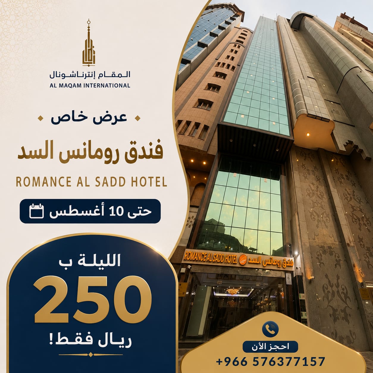 عرض فندق رومانس السد